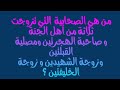 من هي التي تزوجت ثلاثة من أهل الجنة وهي زوجة الشهيدين و الخليفتين