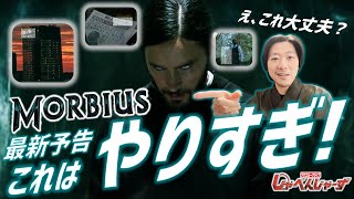 【リアクション動画】超聴力！超速度！そして超苦悩！！モービウス第2弾予告動画リアクション&考察【スパイダーマンユニバース】