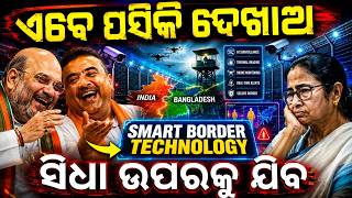 ଏବେ ପସିକି ଦେଖାଅ ସିଧା ଉପରକୁ ଯିବ #SmartBorder#AmitShah#IndiaBorder#PakistanBorder#BangladeshBorder