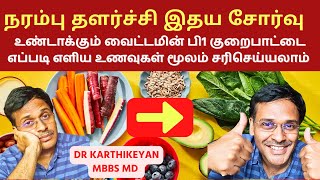 நரம்பை தளர்வாக்கும் வைட்டமினை பி1 அதிகரிக்க உணவுகள் | 10 vitamin b1 thiamine rich foods