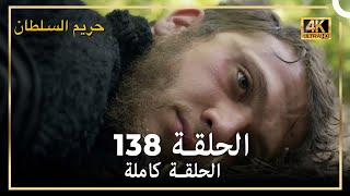 (4K) حريم السلطان - الحلقة 138