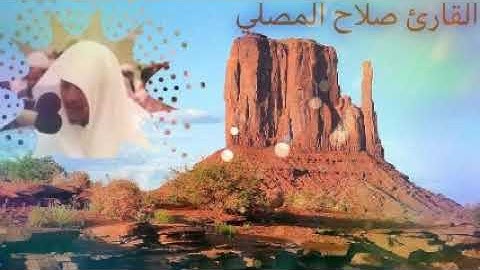 تلاوة خاشعة /: القارئ صلاح المصلي