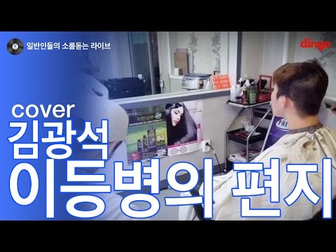 [일소라] 일반인이 군대가기 전 머리밀며 부른 '이등병의 편지' cover