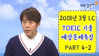 [EBS토목달] 3월 토익 모의고사 기출특강 LC편 #05 (파트4)