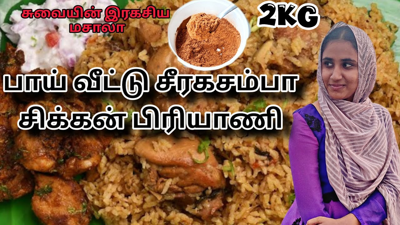 ✨️சீரகசம்பா சிக்கன் பிரியாணி/பாய் வீட்டு சுவையின் இரகசியம்#Chicken briyani recipe in tamil #biriyani