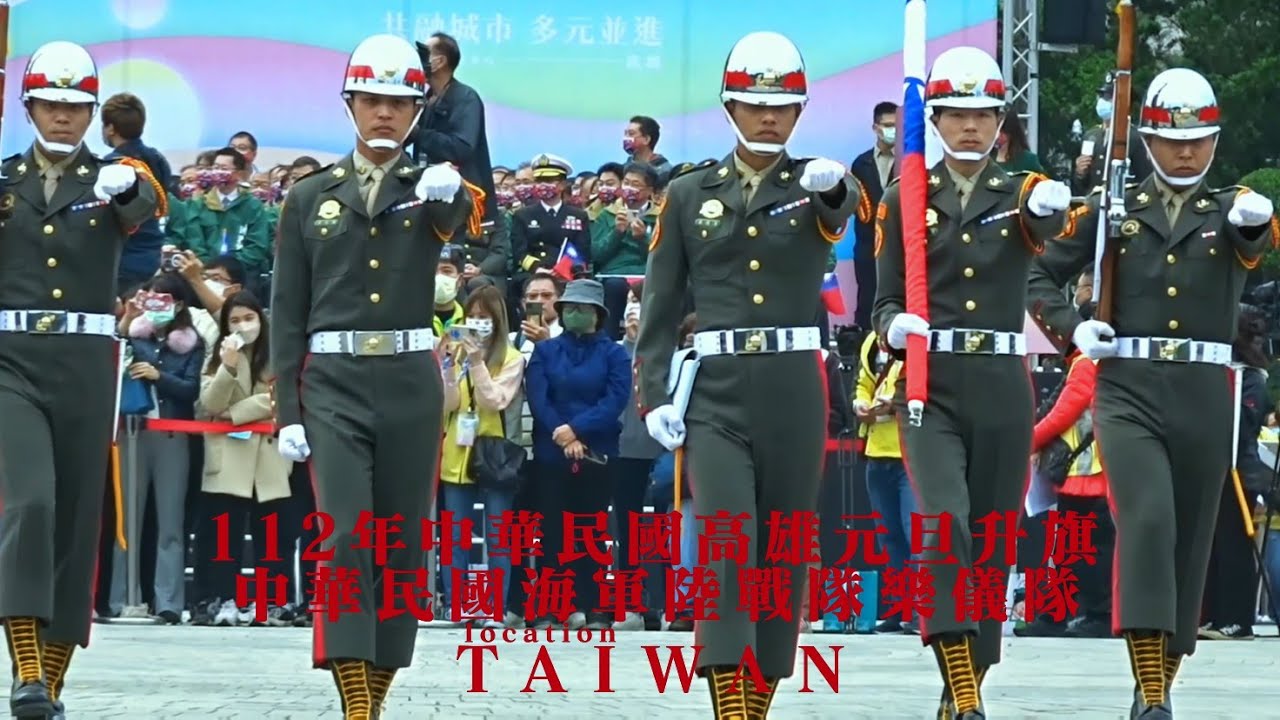 TAIWAN「112年🇹🇼高雄元旦升旗！全場觀眾注目焦點，五位彪悍海軍陸戰莊嚴步伐，迎面走向升旗台。」中華民國海軍陸戰隊儀隊,聯合澎湃激昂海軍陸戰樂隊奏樂。高雄女中樂儀隊。四維國小領唱國歌。文化中心