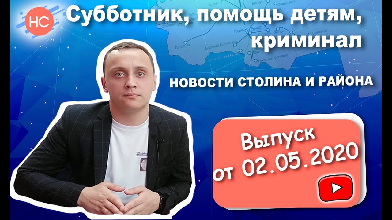 Субботник, помощь детям, криминал Новости Столина #8