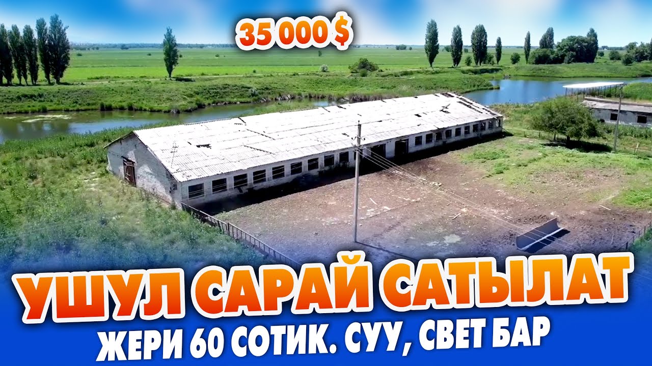 35 миң долларга 60 сотик ЖЕРИ менен САРАЙ сатылат ~ Суу, свет бар