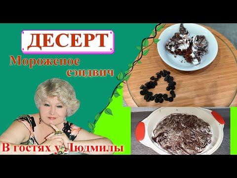 Десерт со вкусом мороженое сэндвич с шоколадом.Пробуйте - это так вкусно!