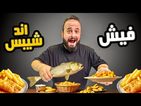 فيش اند شيبس بيف سيشوان الصيني تجارب منعش 