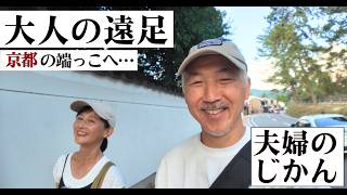 田舎の田園趣味のおじいさんの老太カップルは趣味のシーンのテラスの置物を置きます An Adult's Excursion] A Different Side of Kyoto, Explored by a