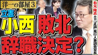 【立憲小西と高市早苗】「議員辞職」も辞さない姿勢？立憲小西があり得ない議論で返り討ち！！！？くっだらない…③【洋一の部屋】髙橋洋一×有元隆志(月刊『正論』発行人兼調査室長)