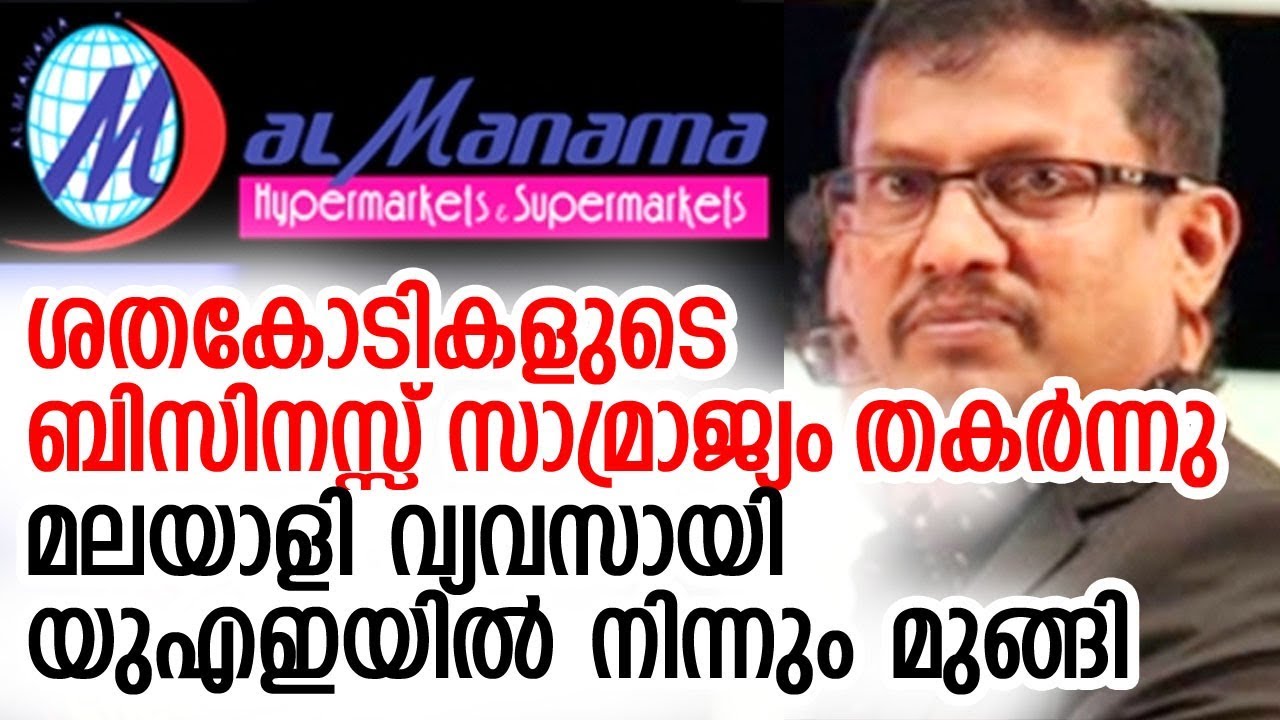 അല്‍മനാമ ഗ്രൂപ്പ് ഉടമ അബ്ദുല്‍ ഖാദര്‍ സബീര്‍ മുങ്ങി | Al Manama Group