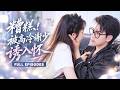 【石佳💖郝韻】開學第一天,她讓風雲人物謝硯池顏面盡失,本以為會被大卸八塊,誰知竟一步步掉進他蓄謀已久的愛情陷阱!表面高冷記仇,私下暗戀成癮#短劇 #drama