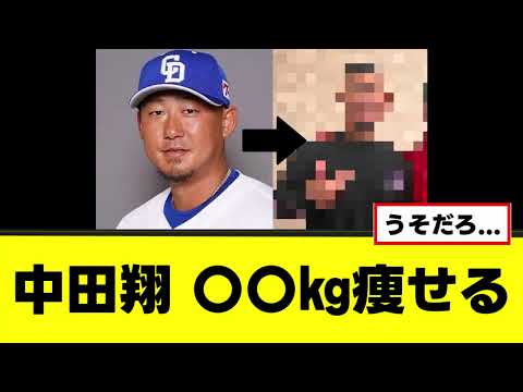 【中田翔】〇〇㎏痩せるwww