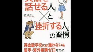 【紹介】「英語を話せる人」と「挫折する人」の習慣 （西 真理子）