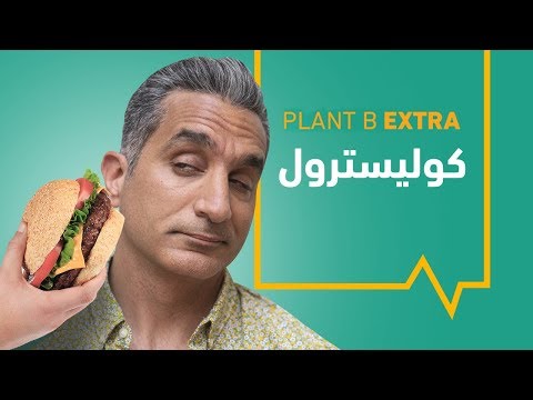 Plant B الحلقة الرابعة كوليسترول Cholesterol 