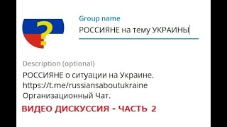 Россияне Разных Взглядов Обсуждают Тему Украины   Часть 2   Свободная Дискуссия