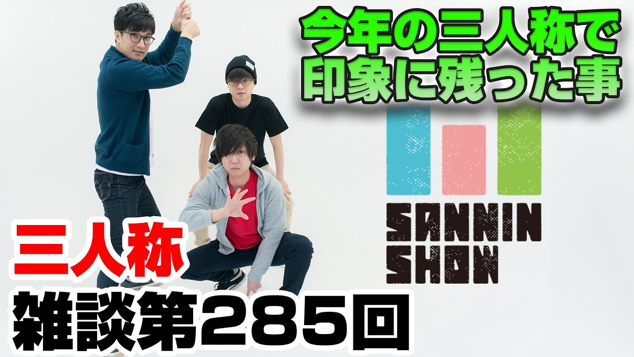 Sanninshow 三人称雑談放送 第285回 Youtuber動画まとめ