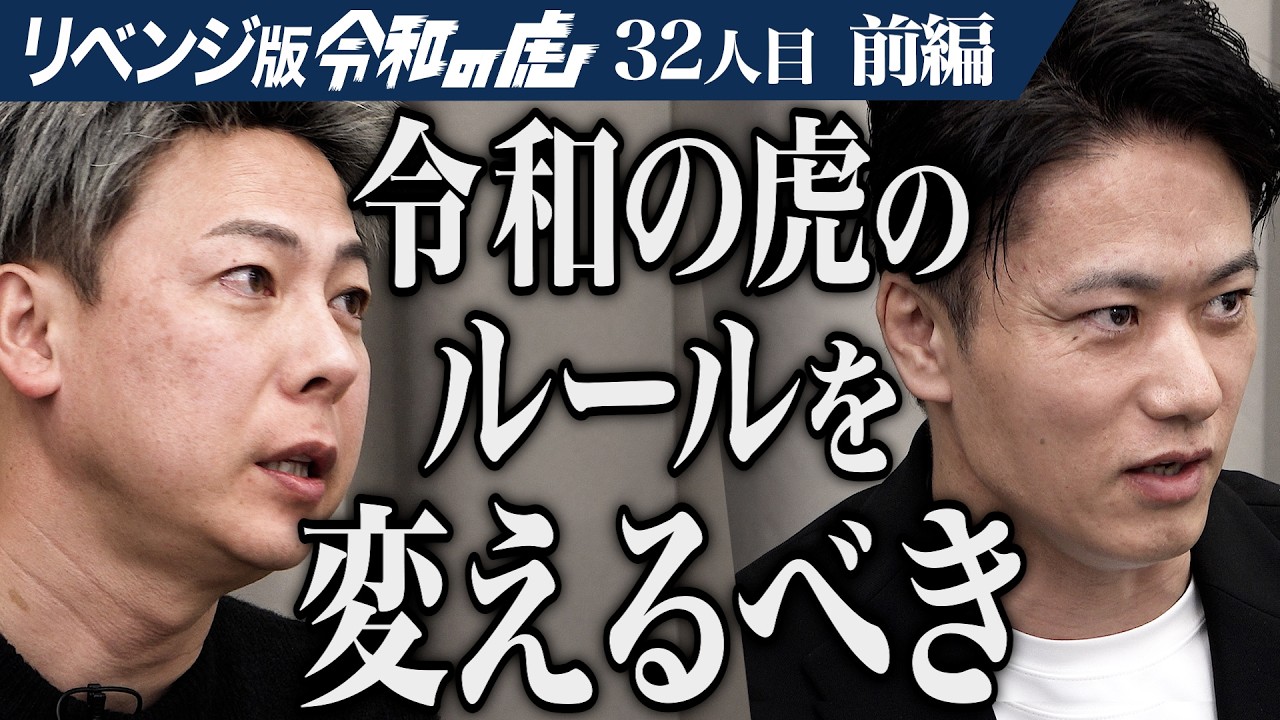 【前編】｢令和の虎｣に欠かせないアレを作った男がリベンジ！岩井さんの想いを継ぎ｢追跡版｣を復活させたい【林 龍男】[32人目]リベンジ版令和の虎
