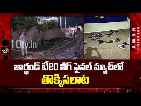 S*tampede At Ranchi JSCA Stadium During Jharkhand T20 Final | 10TV News - 10TVNEWSTELUGU