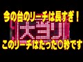短いリーチ大当たり9台分 | 昔のパチンコ台のリーチはシンプルだった、今の台はリーチ長すぎ
