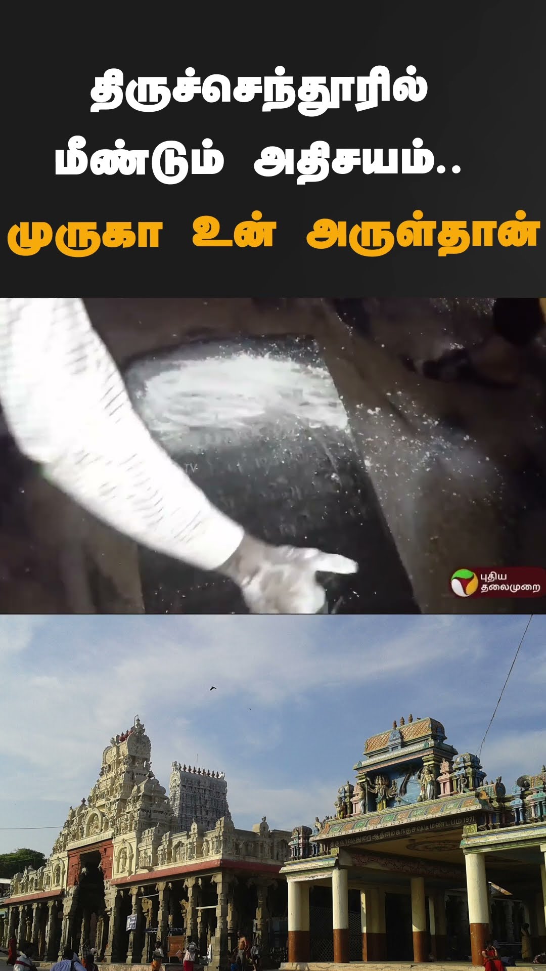 திருச்செந்தூரில் மீண்டும் அதிசயம்.. முருகா உன் அருள்தான் | #shorts | #tiruchendur | #murugantemple
