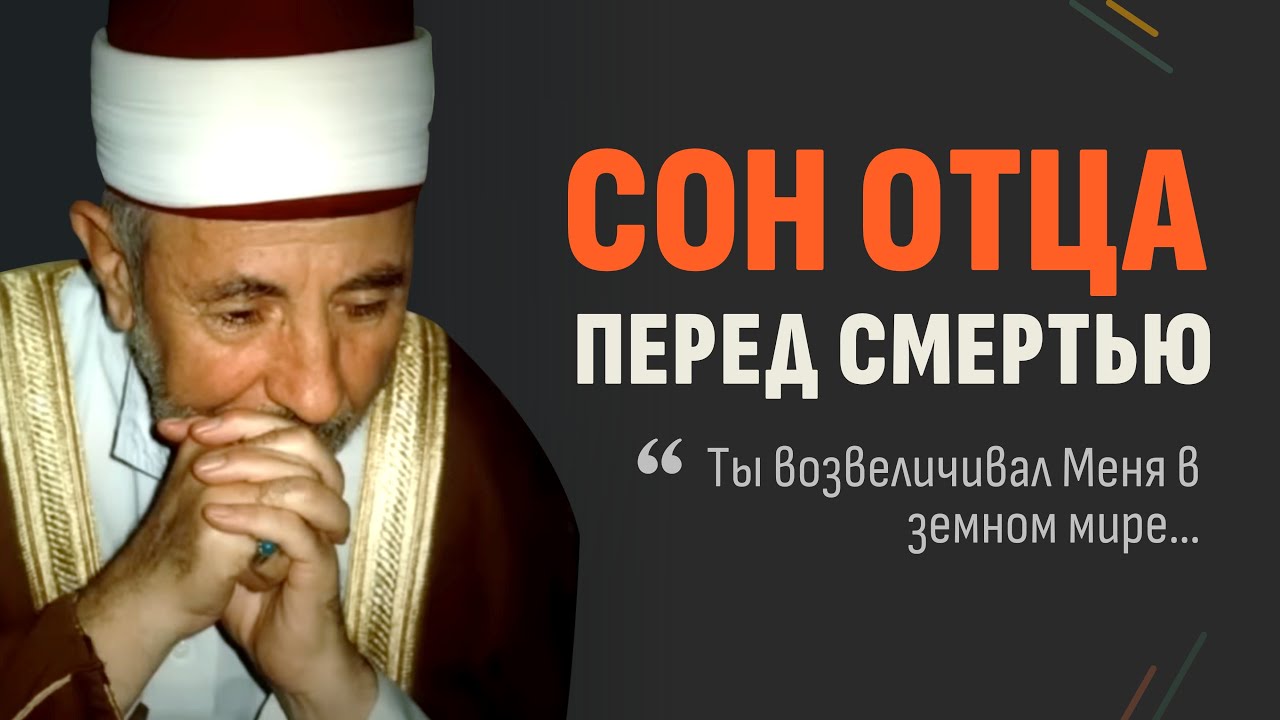 Шейх, который плакал по ночам | Шейх Рамадан аль-Буты