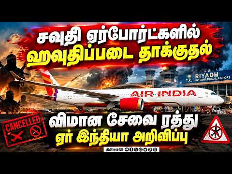 சவுதியில் ஹவுதிப் படை தாக்குதல் தீவிரம்: ஏர் இந்தியா விமான சேவை தற்காலிகமாக ரத்து