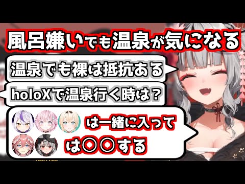 【沙花叉クロヱ切り抜き】さかまたは風呂嫌いで温泉でも裸に抵抗があるのに温泉が気になる【ホロライブ6期生】