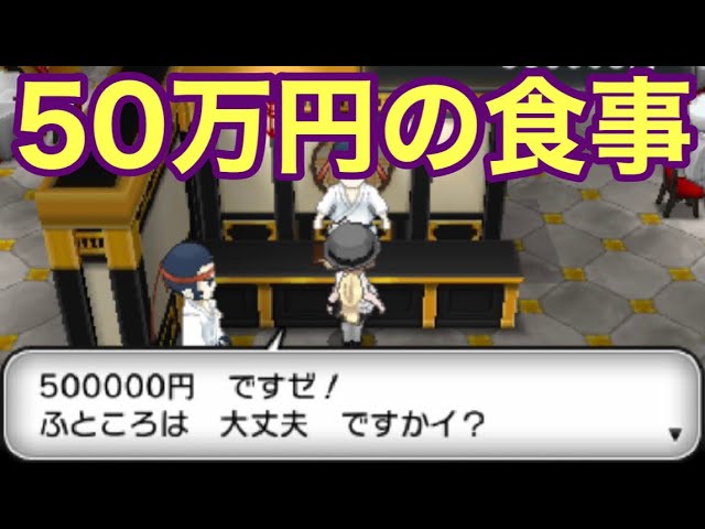 小ネタ 50万円払わないと入れない ぼったくりレストラン で元を取る方法 ポケモンxy Youtube