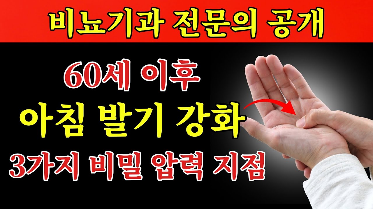 비뇨기과 전문의가 공개하는 60세 이후 아침 발기를 강화하는 3가지 비밀 압력 지점