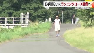 マルシェやランニングコースも　松山市石手川沿いが新しく国交省のかわまちづくり支援制度に登録【愛媛】 (25/08/27 19:00)