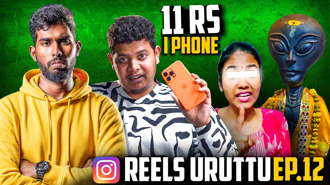 ⁣ஏலியன் சாமி👽 - என்னடா இப்டி இறங்கிட்டீங்க 🤬 | Reels Uruttu EP - 12