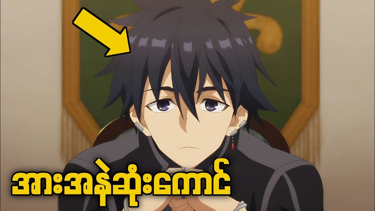 သူကိုလူတွေကအသန်မာဆူံးလိုထင်နေပေမဲ့ တကယ်က အားအနည်းဆုံးဖြစ်နေသောအခါ