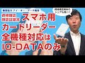 スマホ搭載マイナンバーの資格確認対応カードリーダー全機種対応はI-O DATAだけ!!