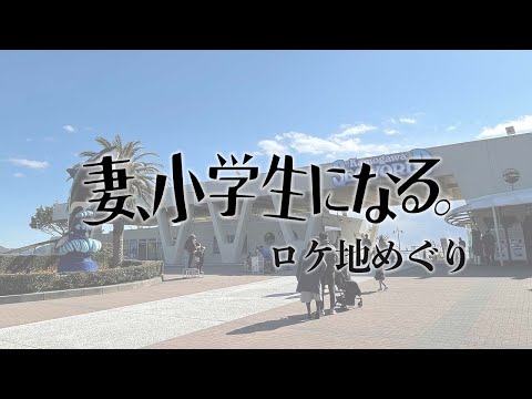 【ロケ地】ドラマ「妻、小学生になる。」【2,3話】