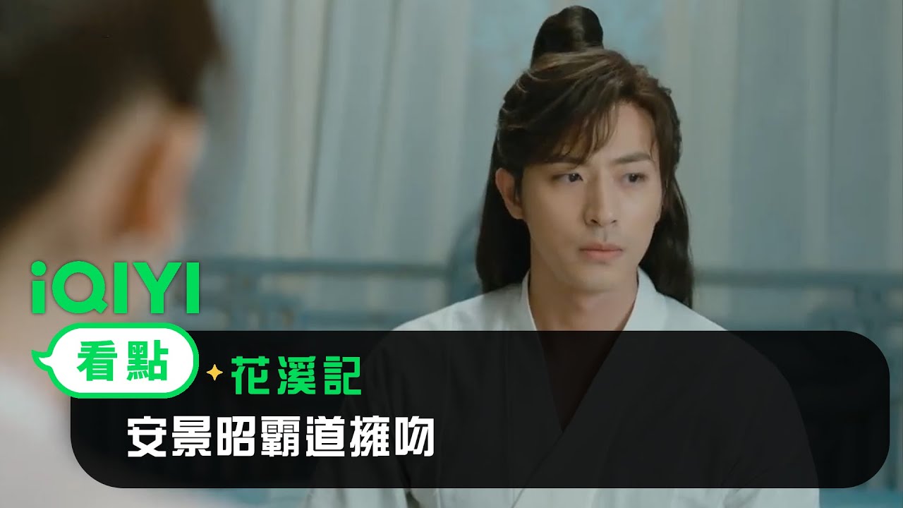 《花溪記》EP21看點：安景昭霸道擁吻 | 愛奇藝