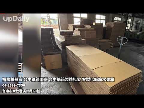 裕隆紙器廠 台中紙箱工廠 台中紙箱製造批發 客製化紙箱水果箱 #台中紙箱工廠 #台中紙箱批發工廠 #台中紙箱批發