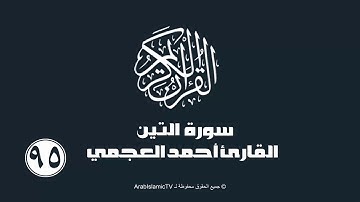 سورة التين للقارئ أحمد العجمي