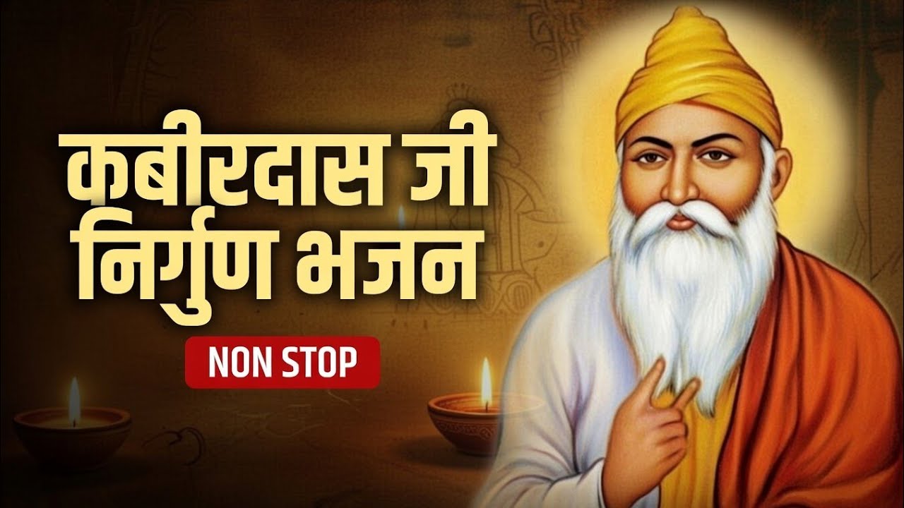 कबीरदास के अमृतवाणी निर्गुण भजन | Kabir Das Non Stop Bhajan | आत्माको झकझोर देने वाले भजन