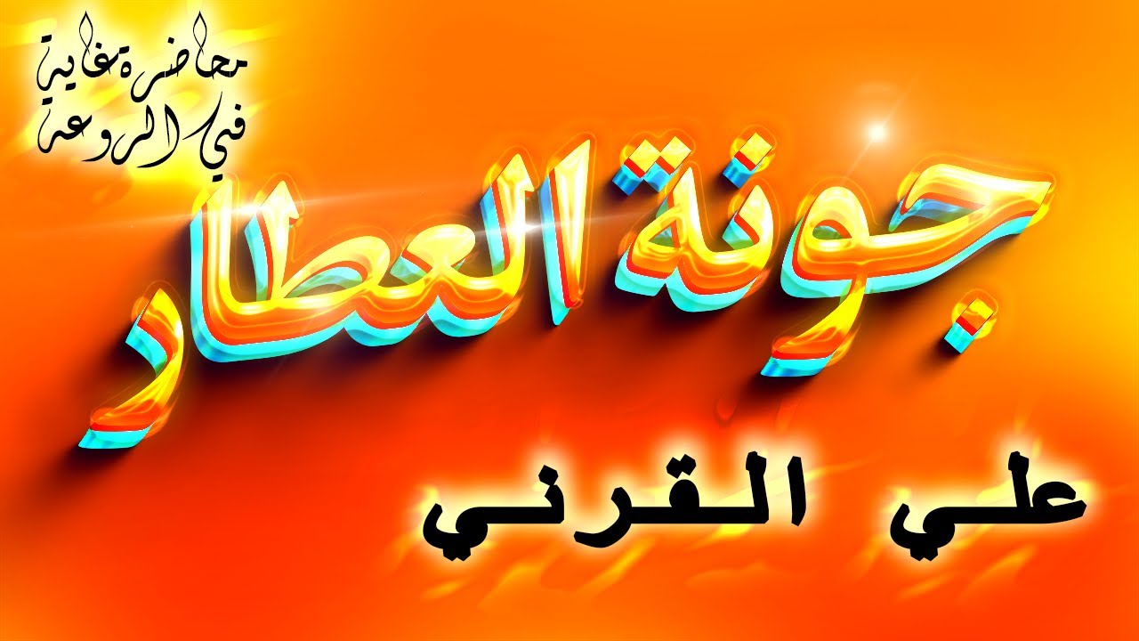 جونة العطار في عدل النبي المختار_صلي الله علية و سلم_محاضرة مزلزلة لشيخ علي القرني