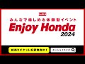 【Enjoy Honda 2024 アイテムえひめ】12/14(土)、12/15(日)開催