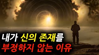 신을 믿는 사람을 이해하게 된 계기