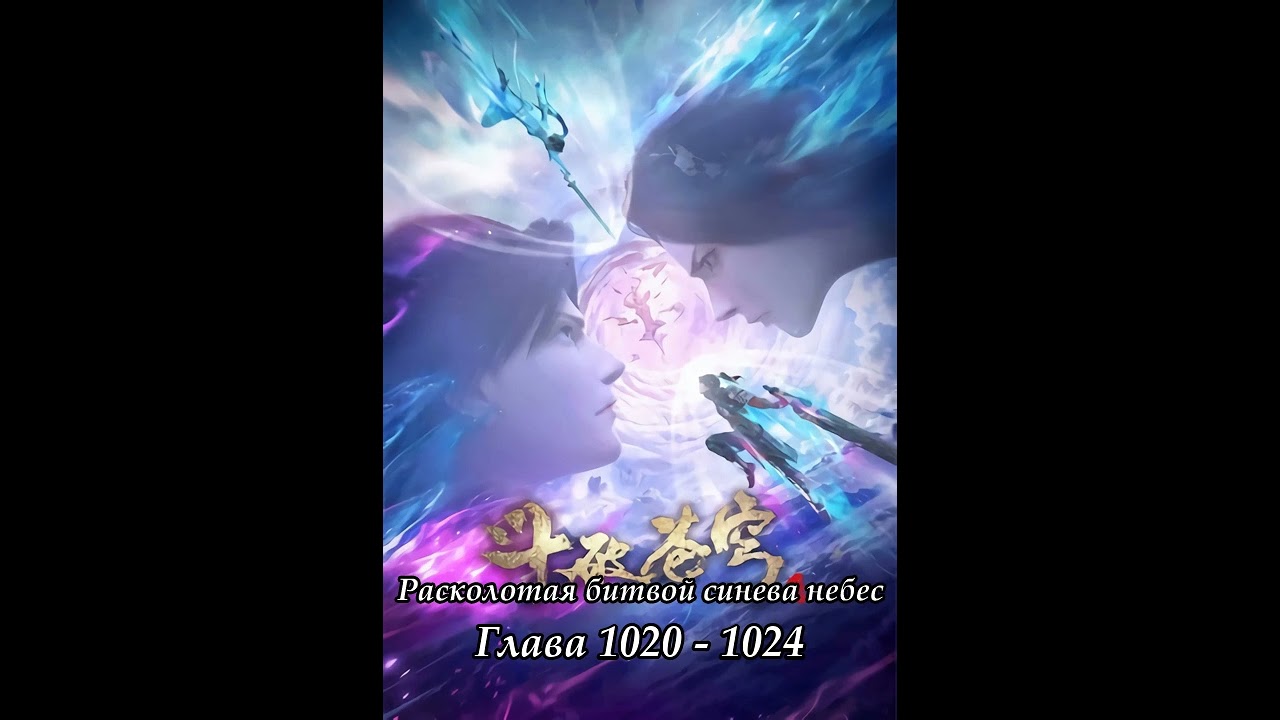 Глава 1020 - 1024 Расколотая битвой синева небес  Ранобэ