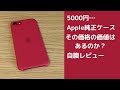 5000円のApple純正高級シリコンケースレビュー(iPhone SE 2世代)