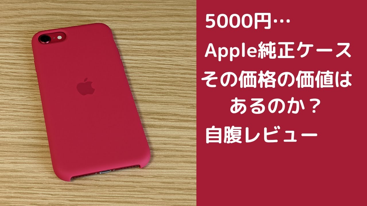 Apple iPhone SE2 64GB本体 レッドと純正シリコンケース 5000円のApple純正高級シリコンケースレビュー(iPhone SE 2世代) - YouTube