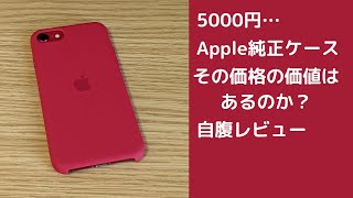 5000円のApple純正高級シリコンケースレビュー(iPhone SE 2世代)