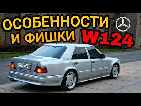 Особенности W124. Обзор Тест Драйв. Лучший Mercedes? Посмотрим . . .