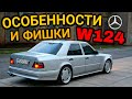 Особенности W124. Обзор Тест Драйв. Лучший Mercedes? Посмотрим . . .